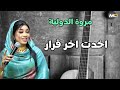 مروة الدولية 🔥 صفقه -  اخدت اخر قرار  - ناس دنيا - جديد اغاني سودانيه 2026