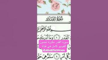 سورة القدر مكررة