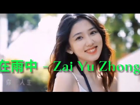 Zai Yu Zhong - Liu Jia Chang & You Ya [在雨中 - 劉家昌&尤雅]