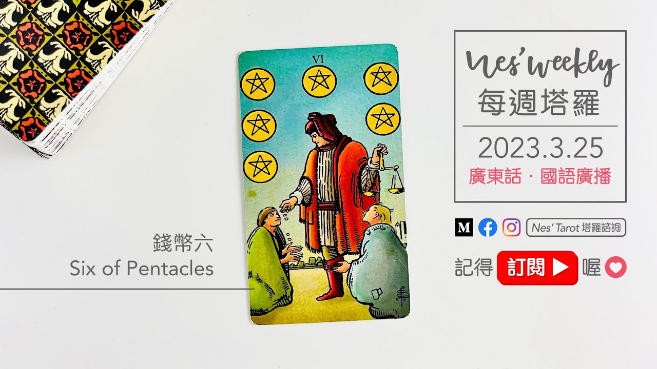 230325｜粵/國語 (18:27)｜錢幣六 SIx of Pentacles