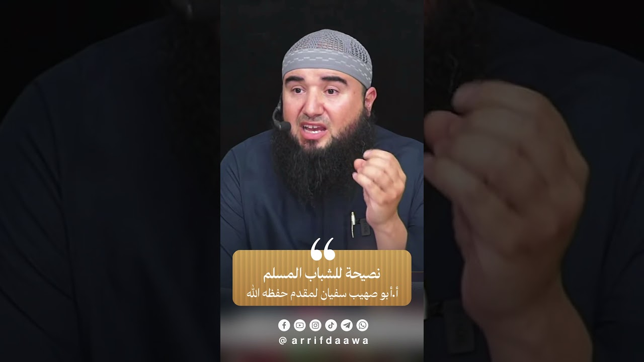 نصيحة للشباب المسلم | للأستاذ أبي صهيب سفيان لمقدم حفظه الله