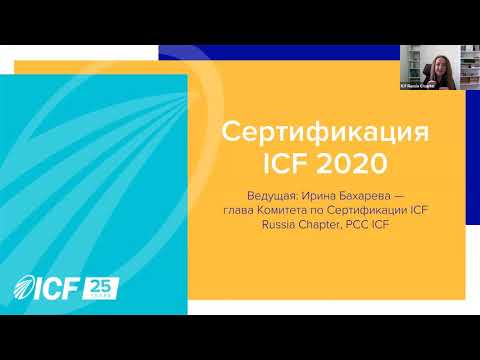 Видео: Что означает ICF в здравоохранении?