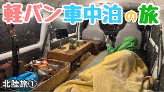 【冬の車中泊旅】中古17万軽自動車で、雪の北陸に挑む9日間【北陸旅①】