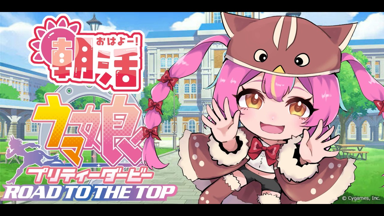 【 #ウマ娘    】#朝活　強いウマ娘育てていくおおおおお！！【 #赤すずみ 】