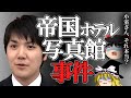 小室圭 ゆっくり解説 : 帝国ホテル 写真館 事件【ゆっくり解説】