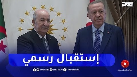 الرئيس التركي أردوغان يستقبل الرئيس تبون بالمجمع الرئاسي