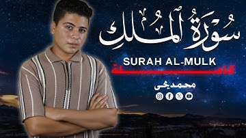"سورة الملك كاملة | حماية من عذاب القبر | أداء مؤثر بصوت محمد يحيى" #quran