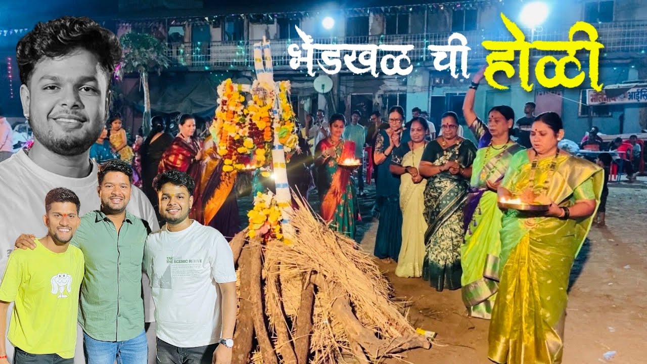 ५० हून अधिक वर्ष चालत आलेली भेंडखळ गावची हवलूबाय | होळी २०२६ | DIPESH BHOIR VLOGS