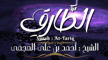 سورة الطارق / المصحف المرتل / الشيخ أحمد بن على العجمى / Surah At-Tariq / Sheikh Ahmed Al-Ajmi