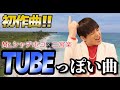 【初作曲】TUBEっぽい曲作ってみた!!️#TUBE#前田亘輝#ものまね