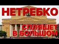 Сумерки богов. НЕТРЕБКО СПЛЯШЕТ В БОЛЬШОМ