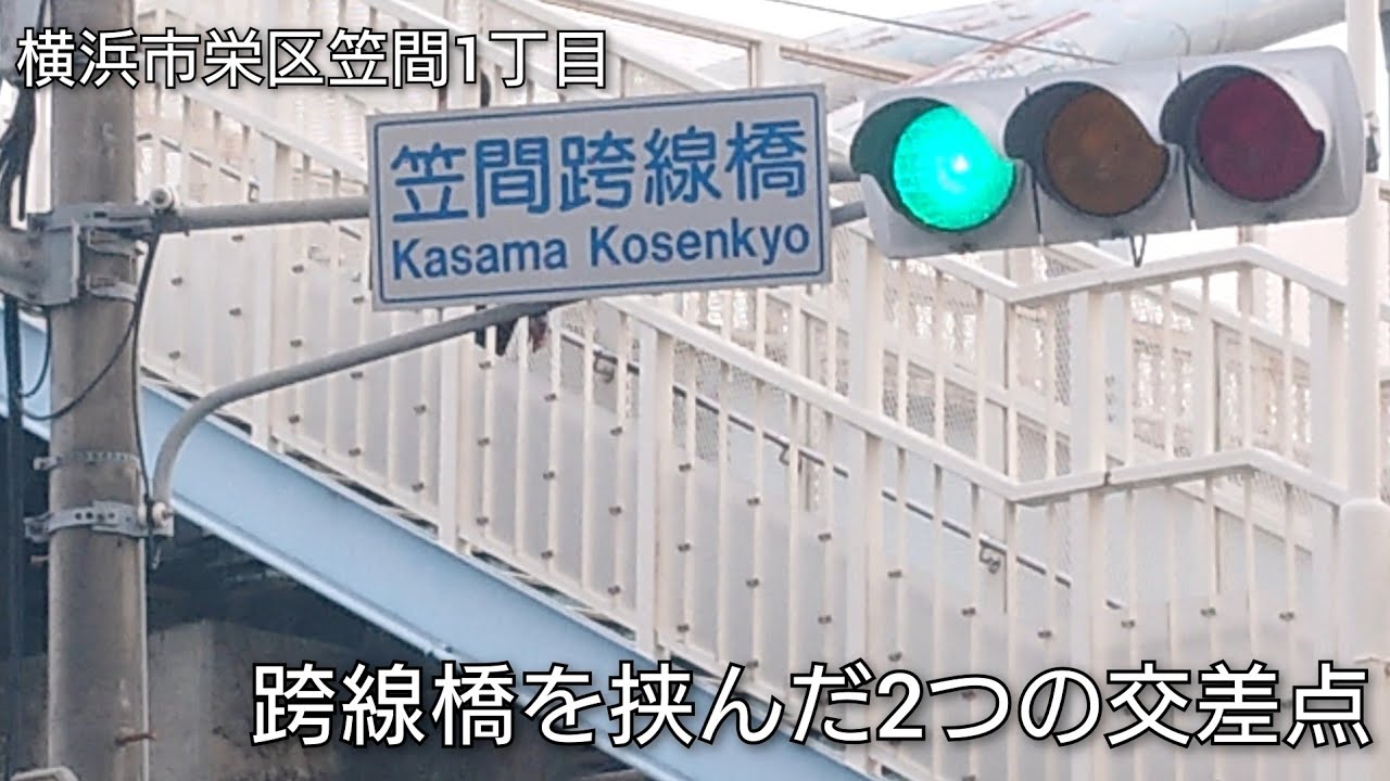 【横浜市栄区笠間1丁目】跨線橋を挟んだ2つの交差点 @笠間跨線橋