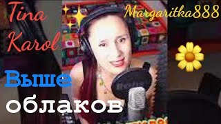 Выше облаков - @TinaKarol от @Margaritka888 #маргаритка888 #margaritka888