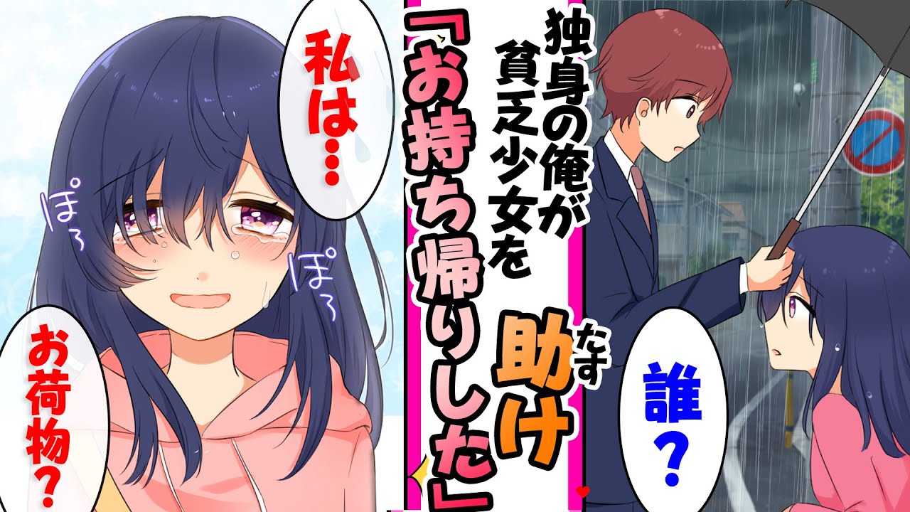 【漫画】社畜で独身の俺が雨でずぶ濡れの貧乏女子を助けたら「行く当てがないの...」お持ち帰りして同棲したら..