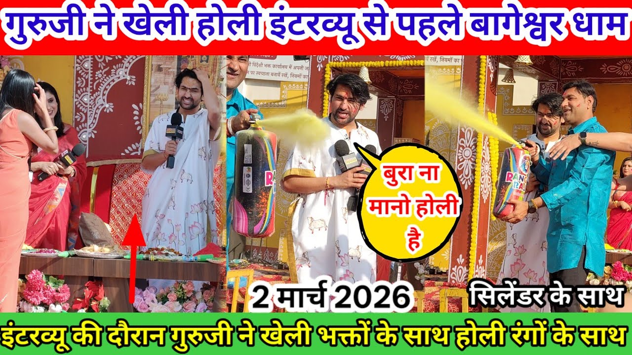 गुरु जी ने खेली होली रंगों के संग इंटरव्यू से पहले #holispecial @BageshwarDhamSarkar #bageshwardham 