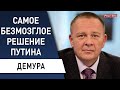 Закон джунглей! Как ответит Путин на эмбарго? Демура: мобилизация может стать последней каплей