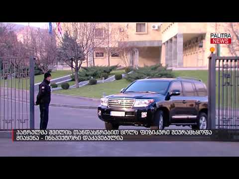 პატრულმა შვილის თანდასწრებით ცოლს ფიზიკური შეურაცხყოფა მიაყენა - ინსპექტორი დაკავებულია