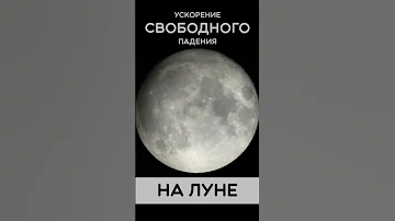 Чему равно ускорение свободного падения на Луне? #shorts