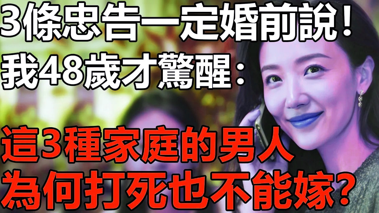 不想女兒嫁錯人！這3種家庭的男人，打死也不能嫁？我48歲才驚醒：有3條忠告，一定要婚前告訴她！【養老|情感|生活|故事|孩子|夫妻】