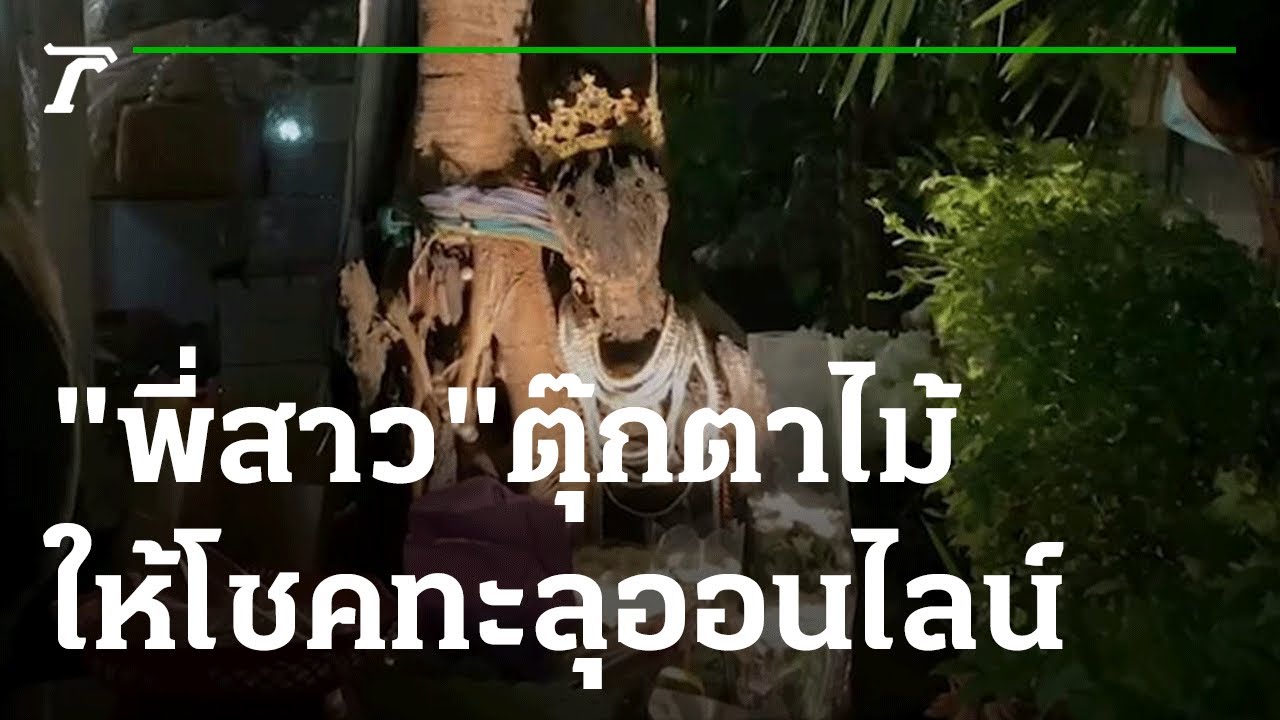 "พี่สาว" ตุ๊กตาไม้ ประทานพรทะลุออนไลน์ | 16-07-65 | ข่าวเช้าไทยรัฐ เสาร์-อาทิตย์