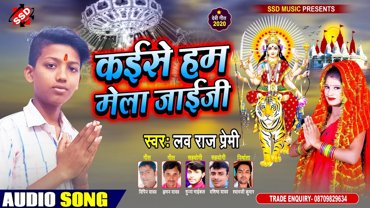 #Lav_raj_Premi ka 2020 ka sabse super hit Devi geet Kaise Ham Mela Jai ...