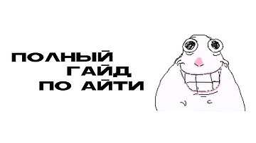 Полный гайд по IT: базовые термины простыми словами