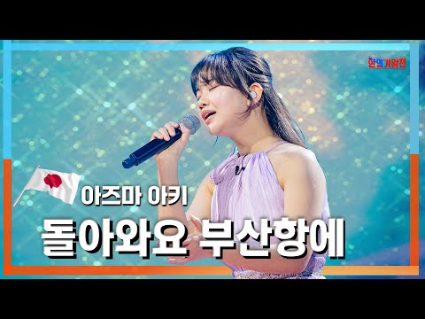 [클린자막버전] 아즈마 아키(東亜樹) - 돌아와요 부산항에(釜山港へ帰れ)｜⚡한일가왕전⚡