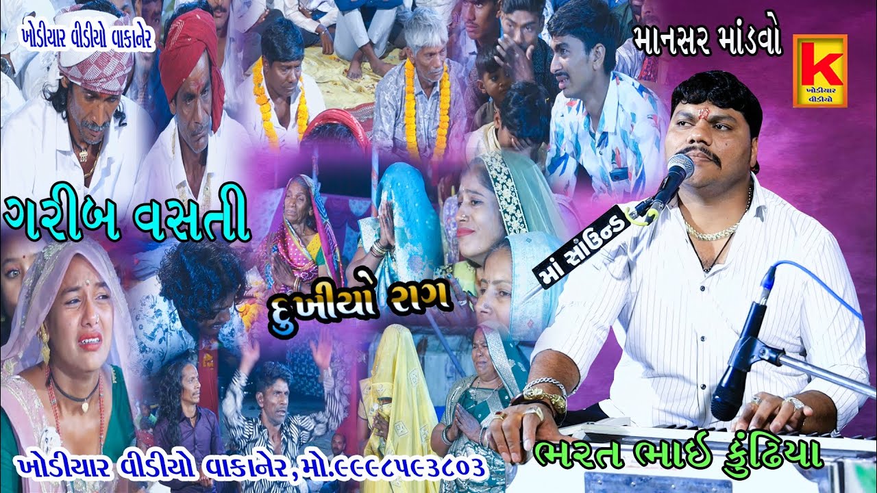 Pansara parivar no mandvo mansar-bhrat bhai kundhiya-khodiyar video wakaner