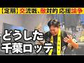 【元応援団の本音言うぞ!】ロッテ応援から考察する文化の衰退【交流戦統括】