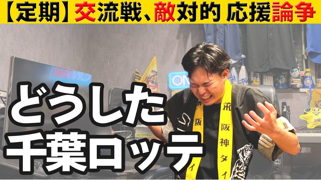【元応援団の本音言うぞ!】ロッテ応援から考察する文化の衰退【交流戦統括】