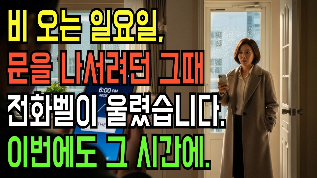 비 오는 일요일 저녁 6시 시어머니의 반복된 전화, 그 이유를 알게 되었습니다