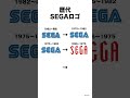歴代SEGAロゴ(1945-2026) #shorts #sega #セガ #ゲーム #game #ロゴ #logo #ミーム #memes