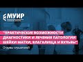 Отзывы слушателей курса «Практические возможности диагностики и лечения патологий шейки матки»