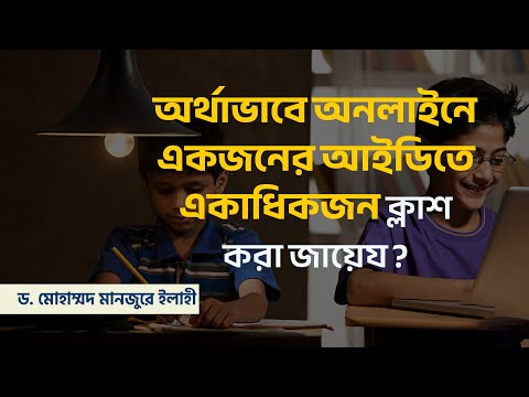 অর্থাভাবে অনলাইনে একজনের আইডিতে একাধিকজন ক্লাশ করা জায়েয? ।। Dr. Mohammad Monzur-E-Elahi