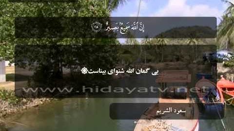 165 A / تلاوت قرآن با صدای سعود الشريم / (22-34) سوره لقمان / جزء 21
