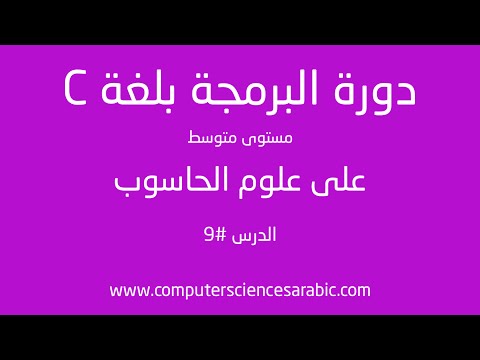 دورة البرمجة بلغة C مستوى متوسط الدرس 9: strcpy، strcat، strlen