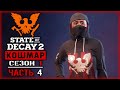 STATE OF DECAY 2 #4 ☠️ - Выбор Лидера, Поиск Лутбоксов и Посредник - КОШМАР, Сезон 1 (2020)