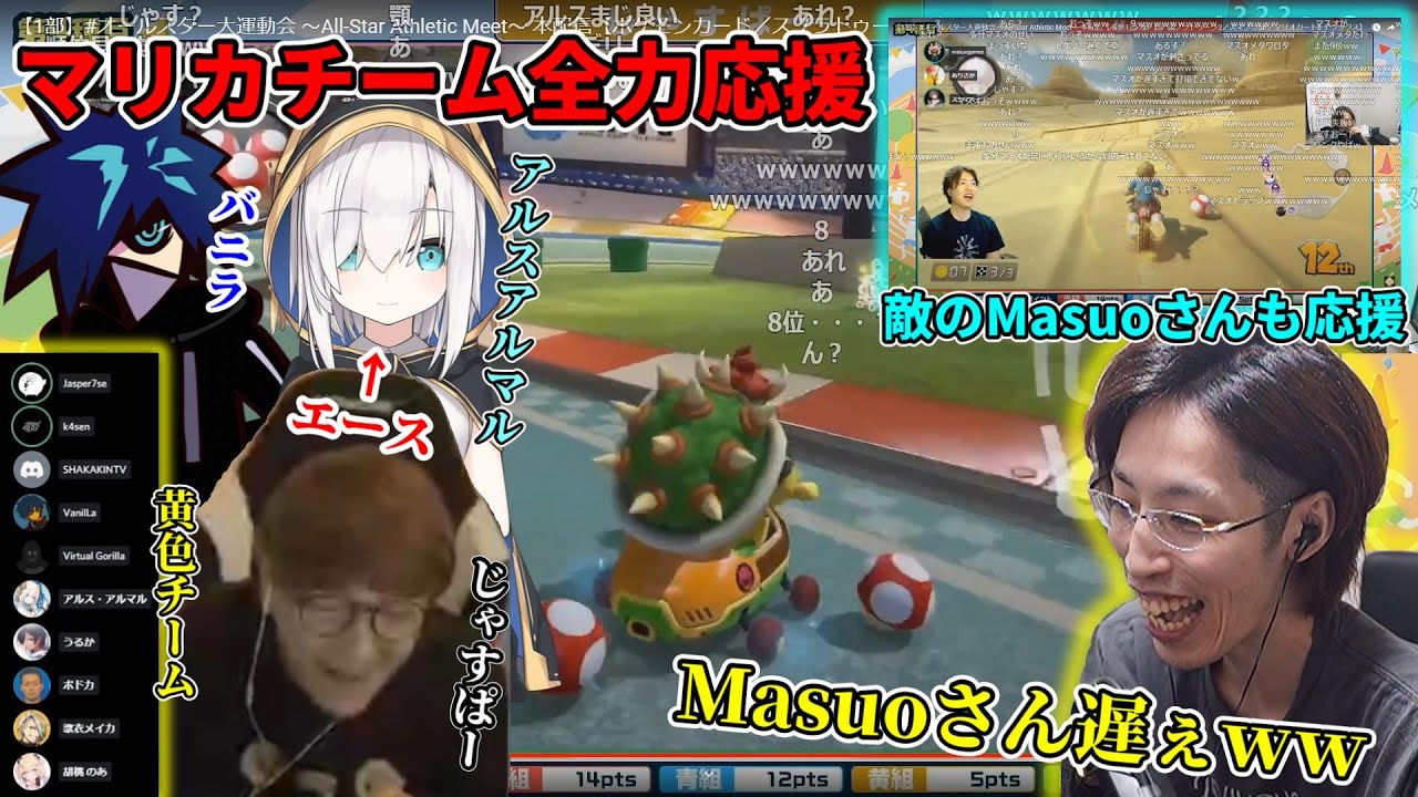 【オールスター大運動会】マリカチームを応援するはずが敵チームのMasuoTVのことが気になる釈迦【2022/3/26】
