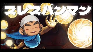 ス　レ　ス　パ　ン　マ　ン