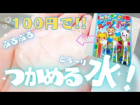 工作簡単!!約100円で"つかめる水"の作り方♪プラバルーンで簡単に作れる♪夏休み♪自由工作♪自由研究♪お家時間♪つかめる水の作り方♪100均ハンドメイド♪【100均DIY】【簡単DIY】