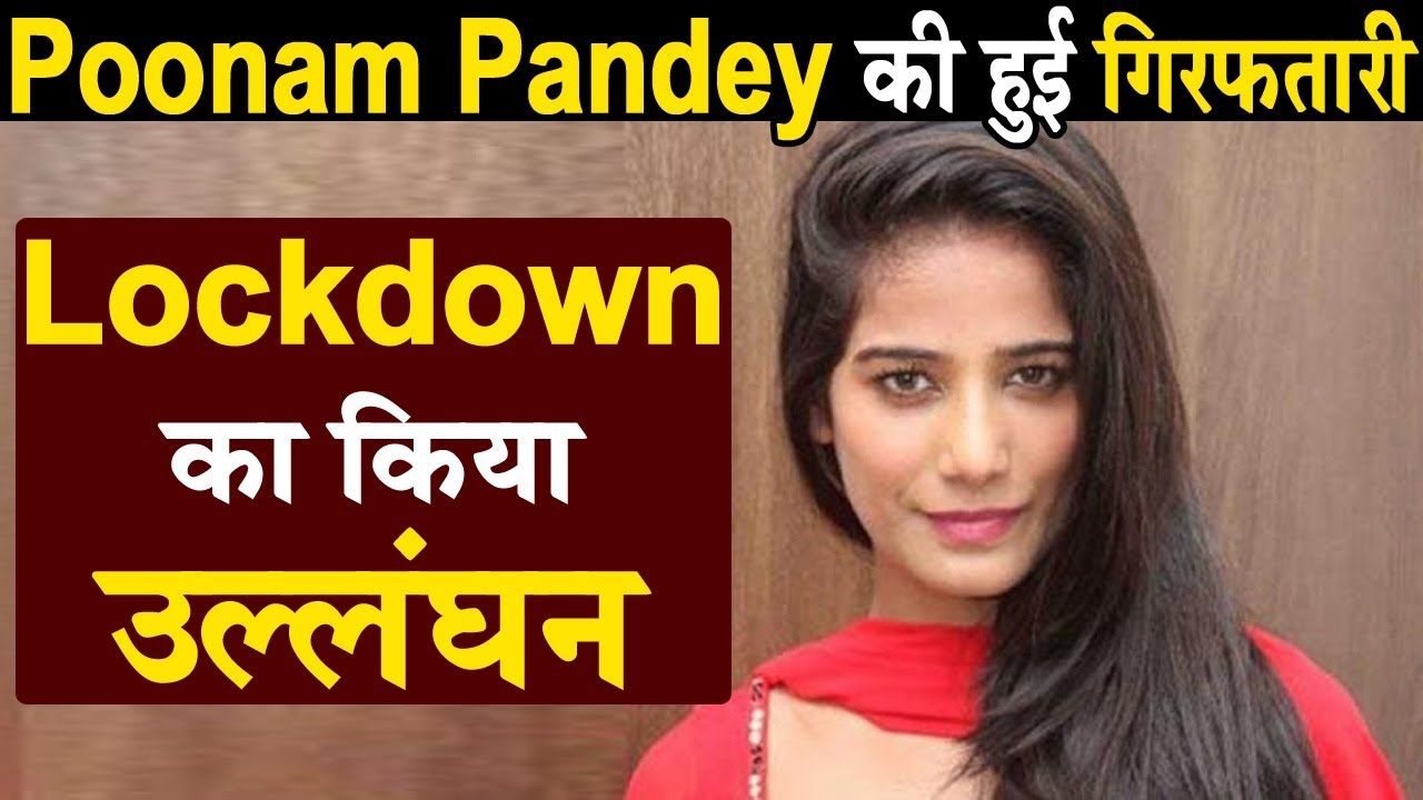 Breaking News : Poonam Pandey की हुई गिरफ़्तारी Lockdown का किया