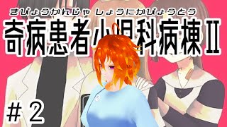 [奇病患者小児科病棟Ⅱ #2  ]もう嫌な予感しかしないけど進まなきゃ…！[Vtuber/ゴリラのわっかちゃん]