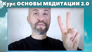 Курс Основы МЕДИТАЦИИ 2.0