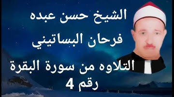 الشيخ حسن عبده فرحان البساتيني التلاوات الذهبية