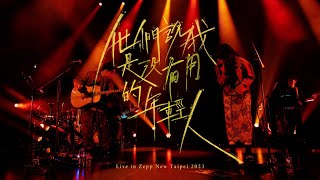 Miniatura de "好樂團 GoodBand－他們說我是沒有用的年輕人 Live in Zepp New Taipei 2023"