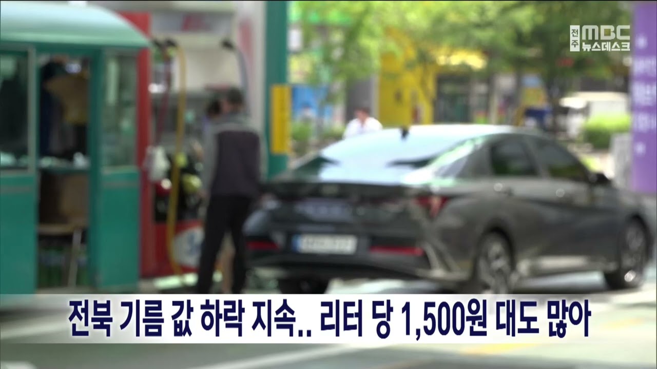 전북 기름 값 하락 지속.. 리터 당 1500원 대도 많아 | 전주MBC 240609 방송