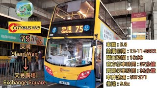 城巴   CTB   75 ［ 深灣 Sham Wan → 中環 (交易廣場) Central (Exchange Square) ］(快鏡)