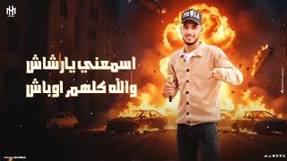 مثل ما قال اغليص   صحصح واشرب ريدبول  رشاش السيناوي  هاني ابو عمران النخه الاصليه     - اسمعها