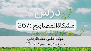 Dars E Hadees No: 267 | By Mufti Atta Ur Rehman |#hadees #mishkatulmasabeh #youtube #islamic #allah