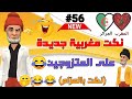 قناة النكت المغربية والعالمية نكت مضحكة جدا ومحترمة  